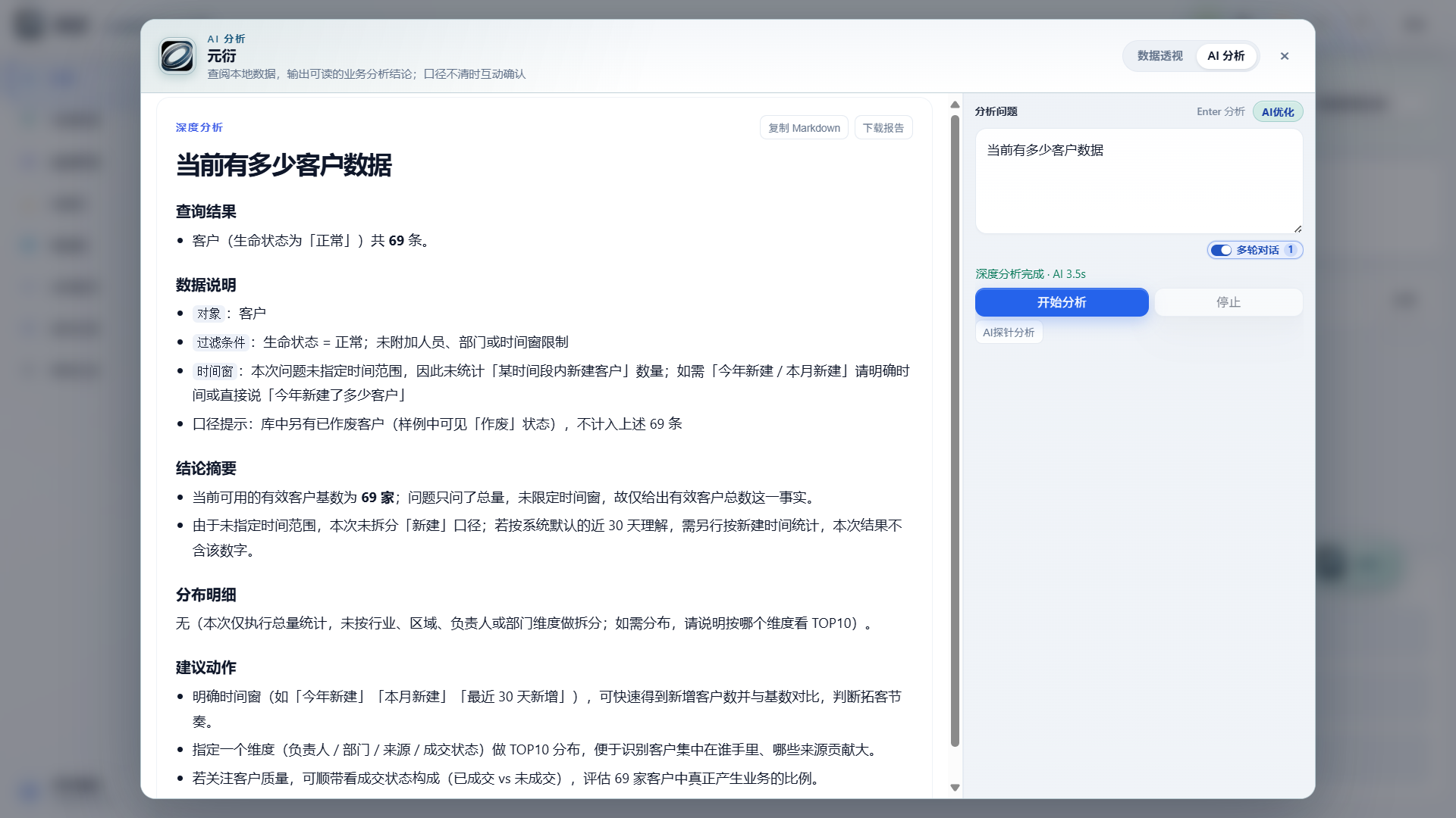 元衍 AI 分析：用自然语言提问客户数量，返回口径说明、结论与建议动作