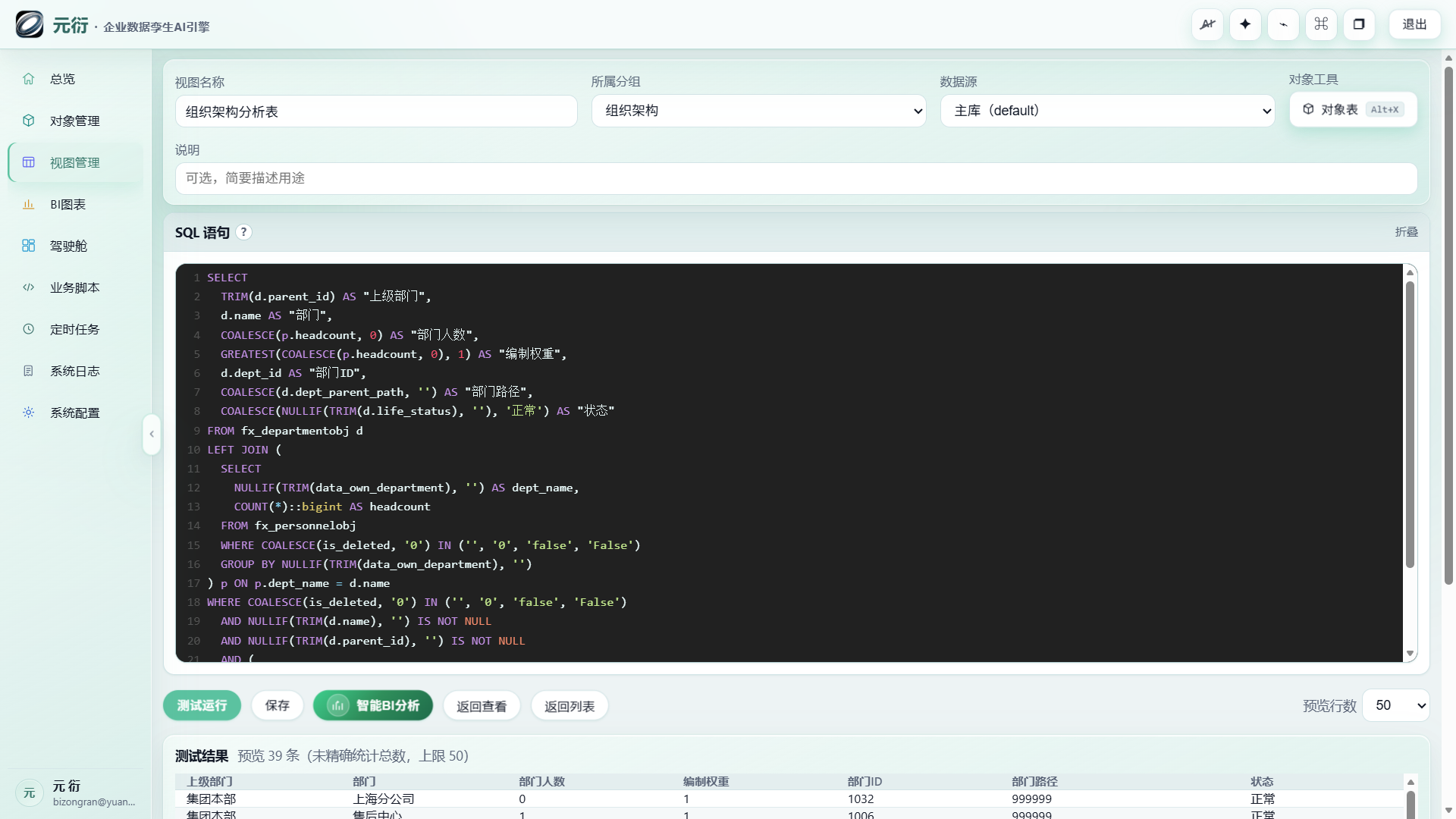 元衍视图编辑器：组织架构分析表的 SQL 与分页预览结果