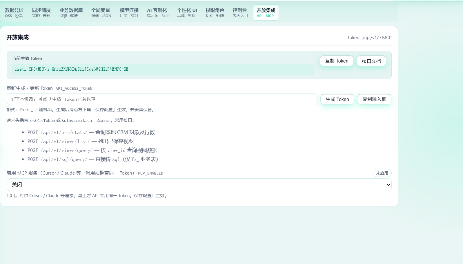 元衍开放集成：只读 API / MCP Token 与接口说明（演示图中已隐藏真实密钥）